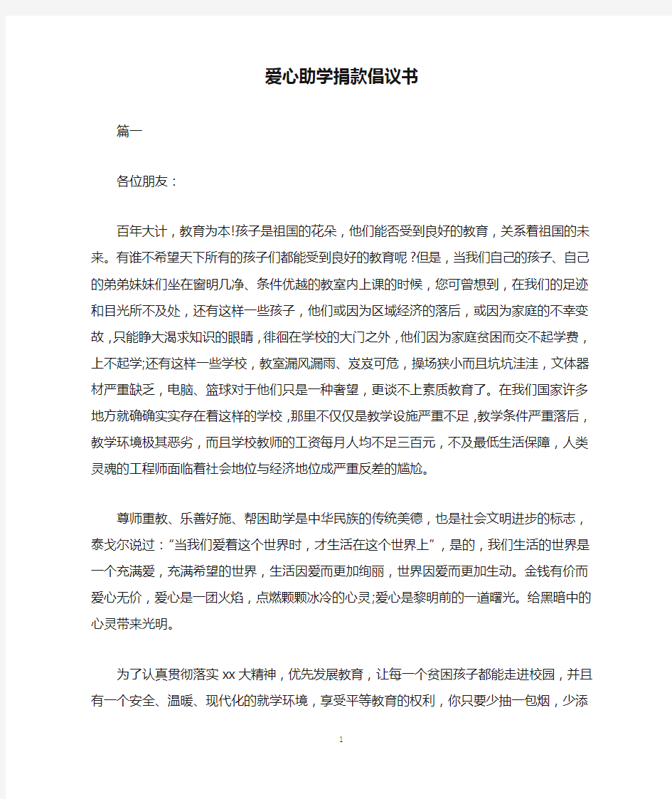 爱心助学捐款倡议书