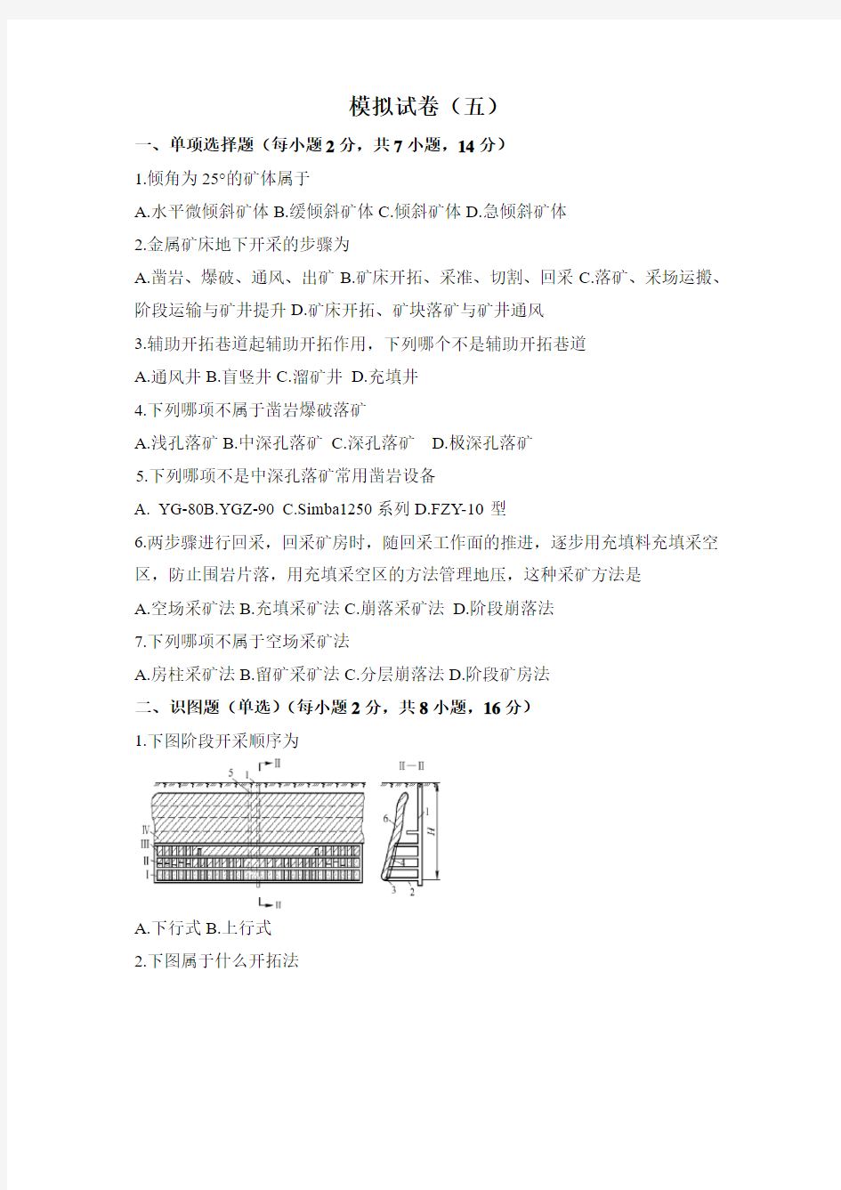 采矿学模拟5