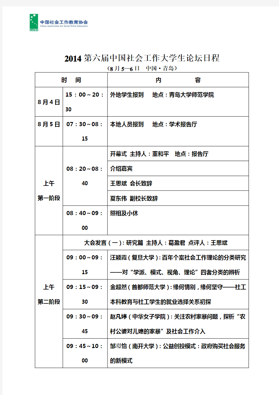 第六届中国社会工作大学生论坛日程表