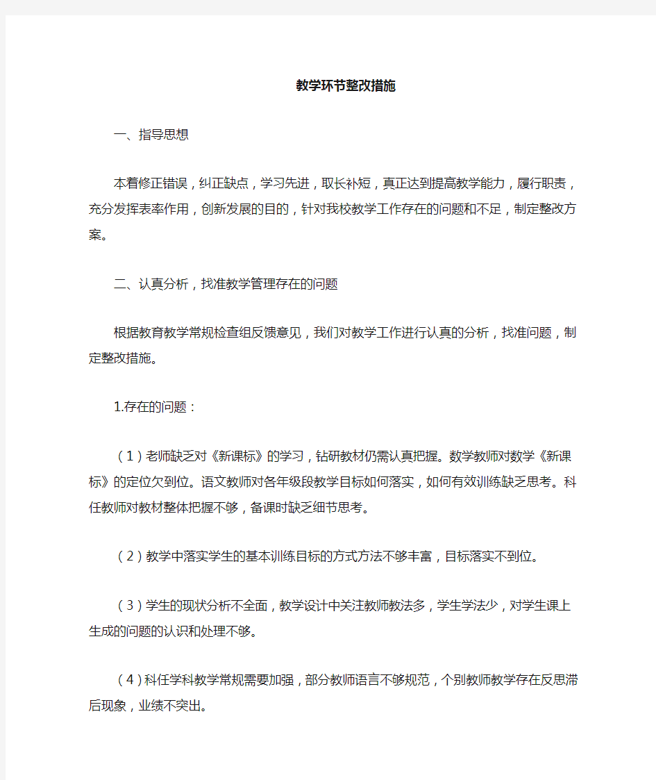 教学工作整改措施