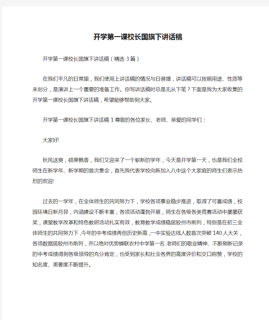 开学第一课校长国旗下讲话稿