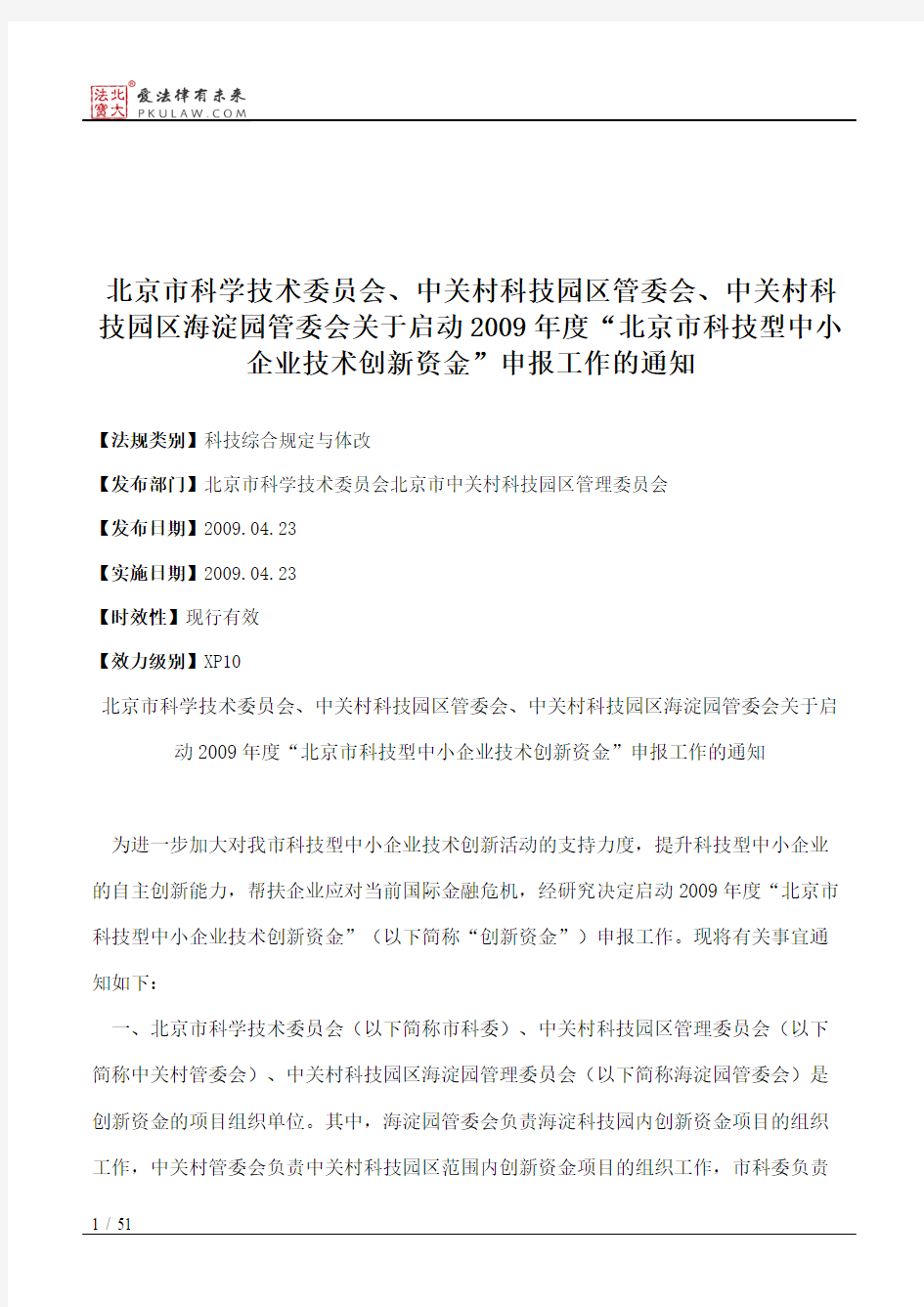 北京市科学技术委员会、中关村科技园区管委会、中关村科技园区海