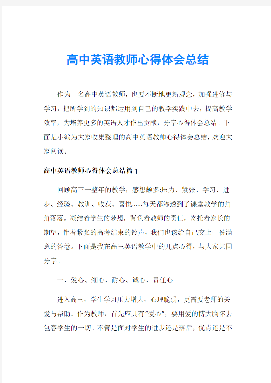 高中英语教师心得体会总结