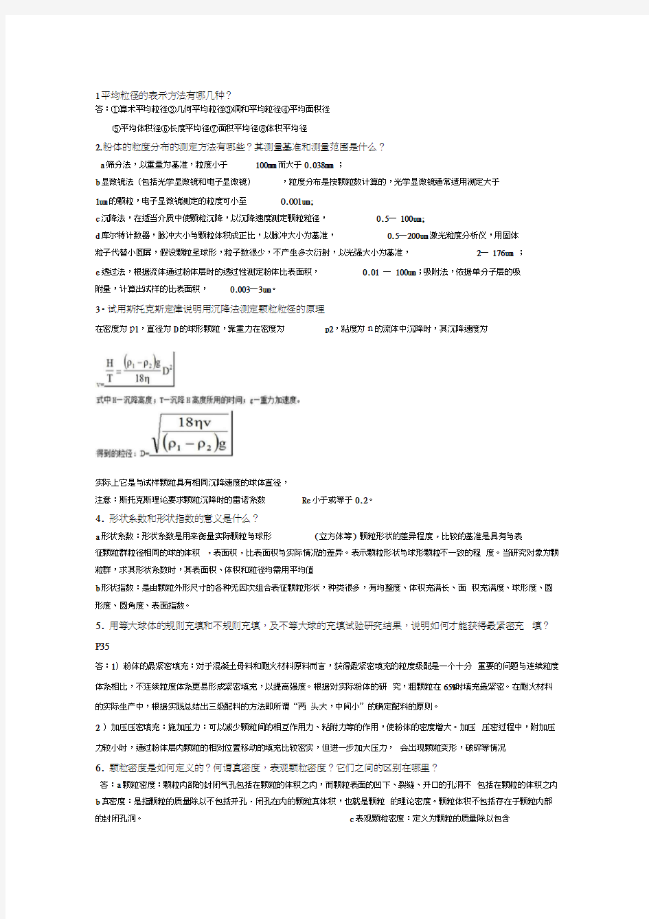 最新粉体工程复习题集答案