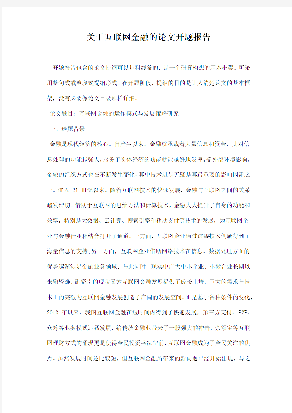 关于互联网金融的论文开题报告