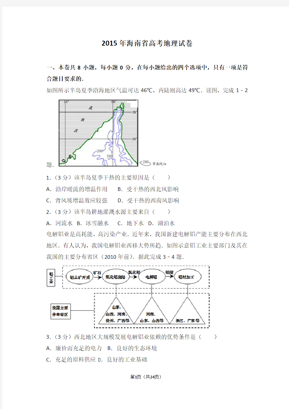 2015年海南省高考地理试卷【新】