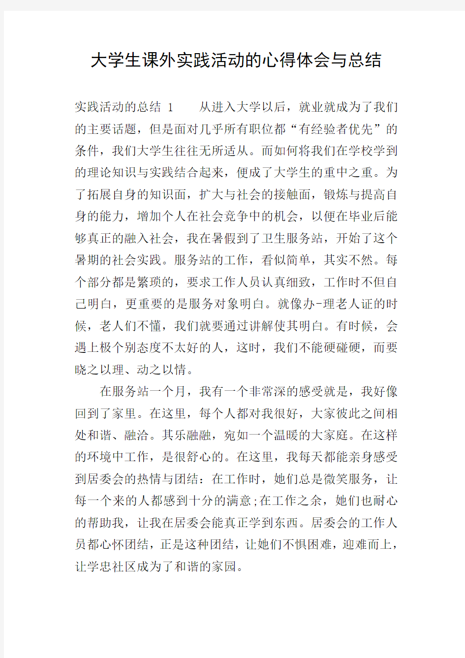 大学生课外实践活动的心得体会与总结