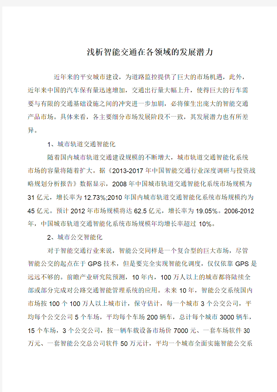 浅析智能交通在各领域的发展潜力