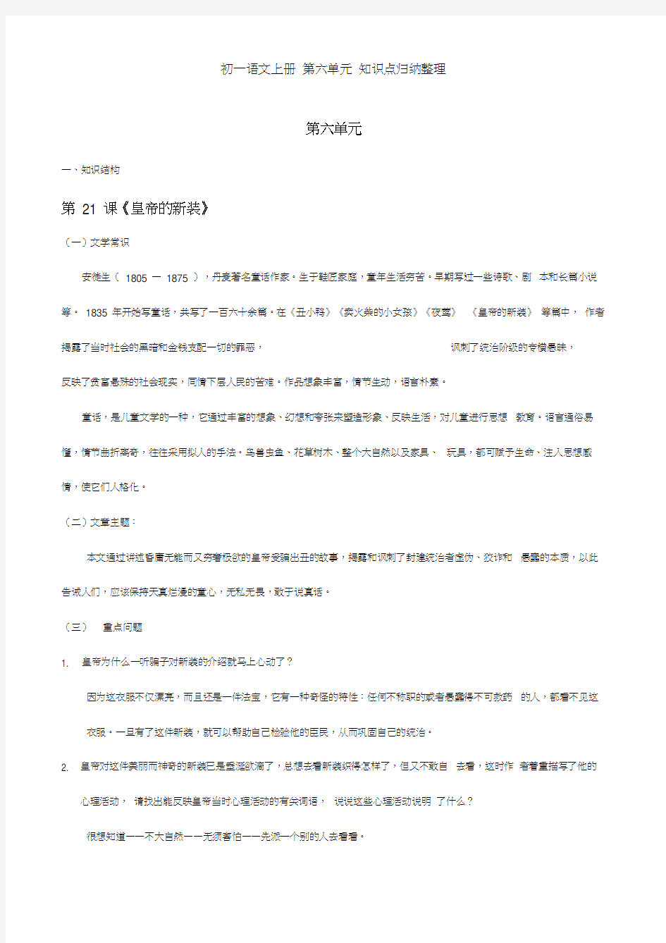 初一语文上册第六单元知识点归纳整理