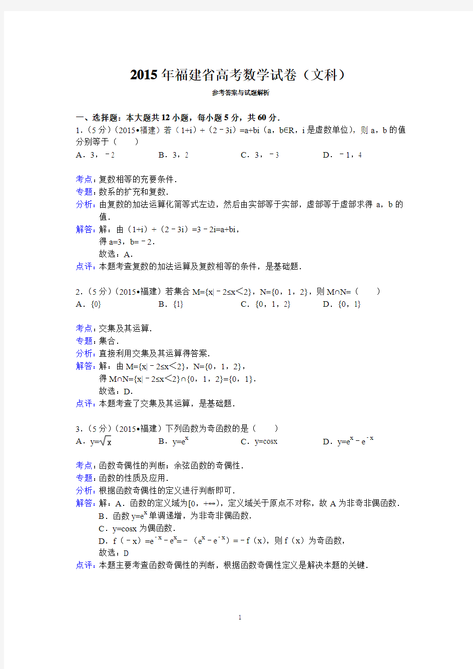 2015年福建省高考数学试卷(文科)答案与解析.