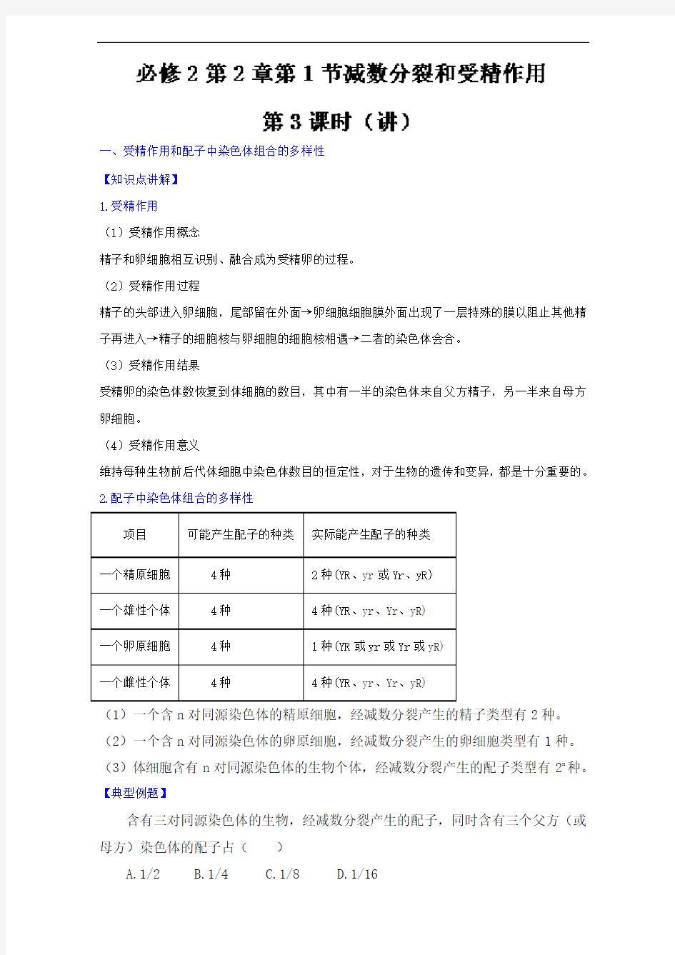 推荐专题 减数分裂和受精作用讲高一生物同步精品课堂基础必修解析 含解析