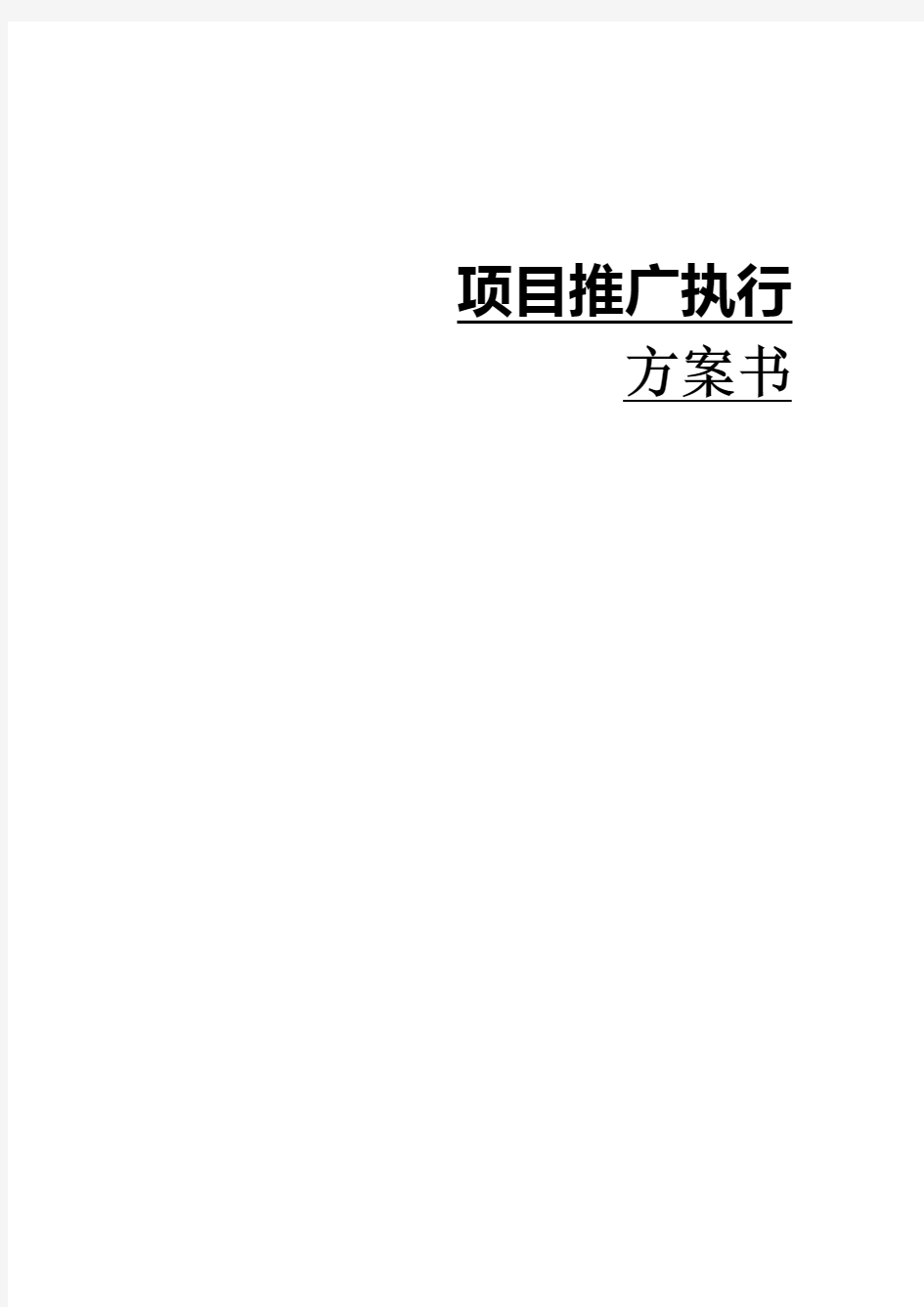 某楼盘项目营销推广执行方案书