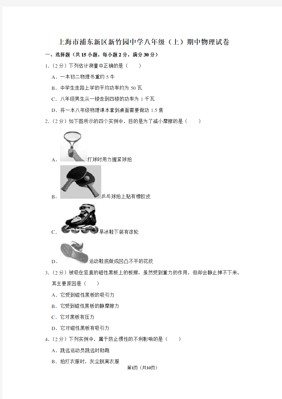 上海市浦东新区新竹园中学八年级(上)期中物理试卷