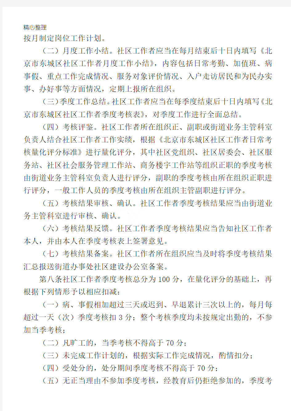 北京市东城区社区工作者绩效考核办法