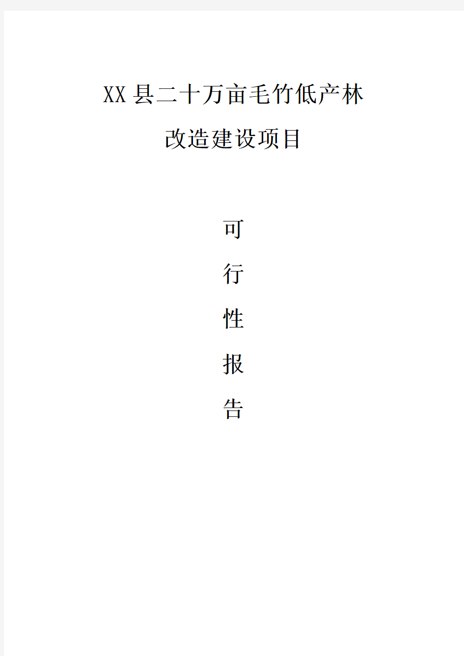 XX县二十万亩毛竹低产林改造建设项目可研报告