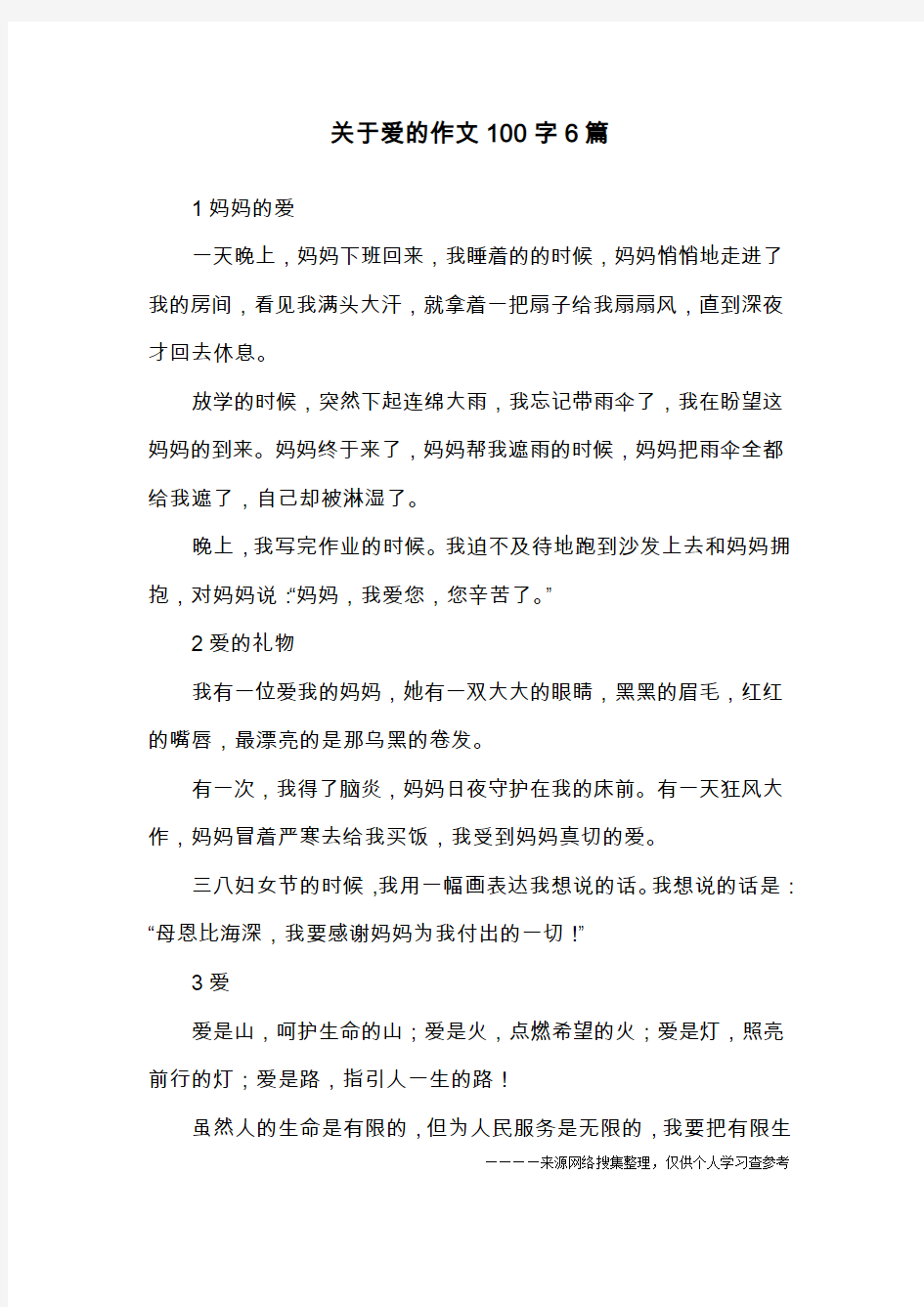 关于爱的作文100字6篇