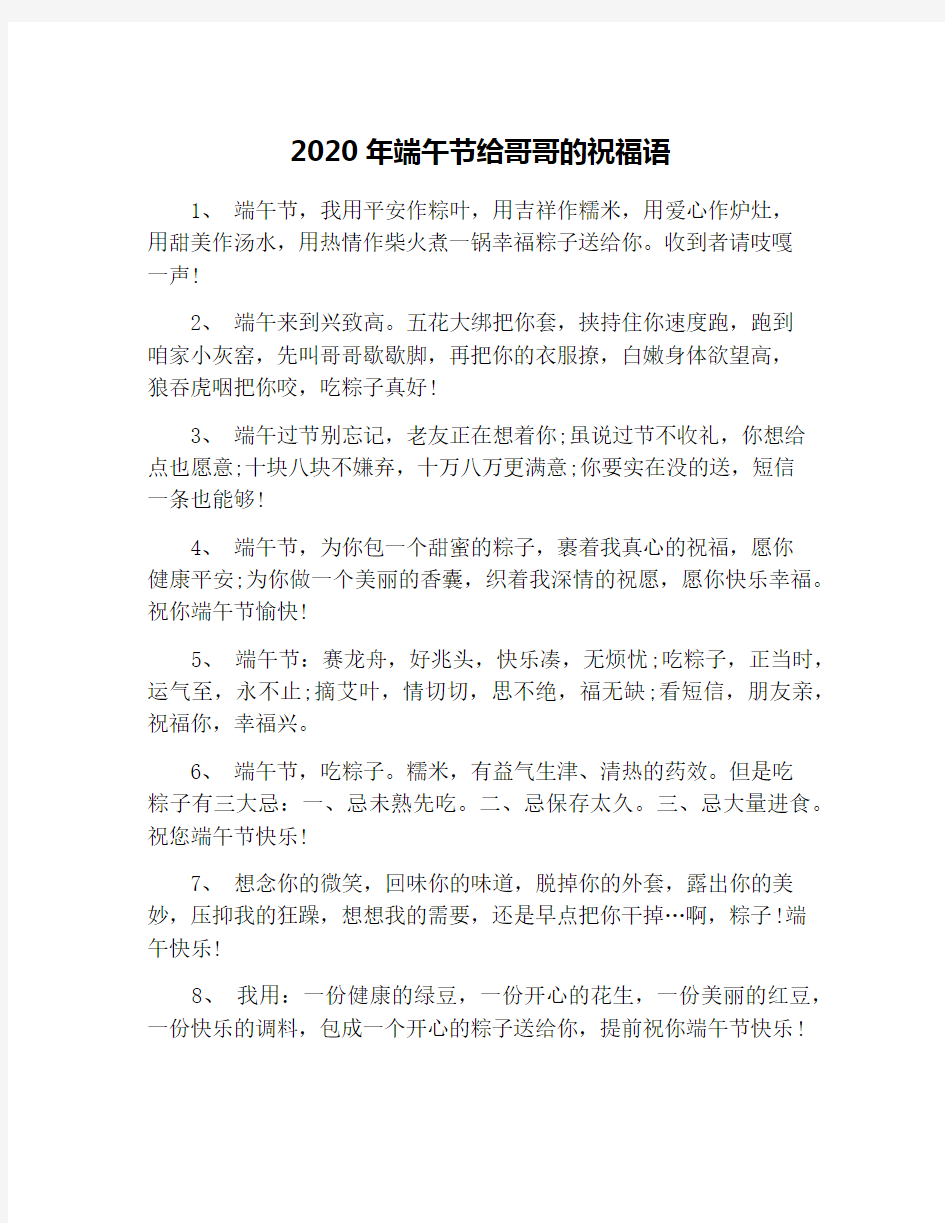 2020年端午节给哥哥的祝福语