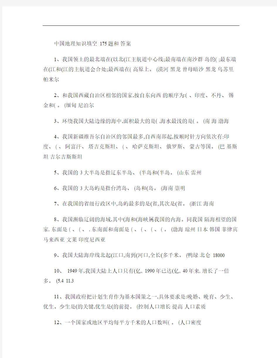中国地理知识填空175题和答案解读