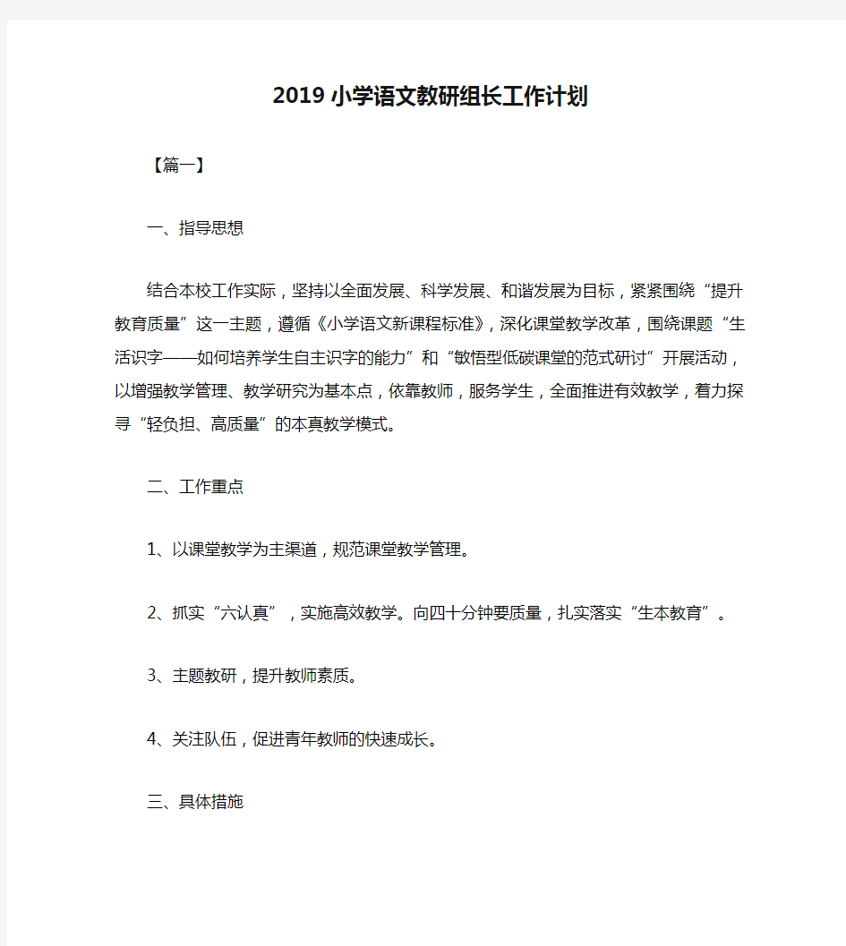 2019小学语文教研组长工作计划