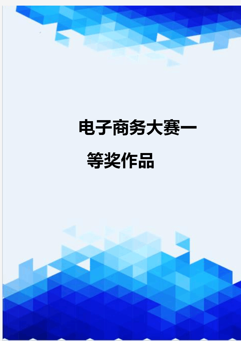 【信息化-精编】电子商务大赛一等奖作品