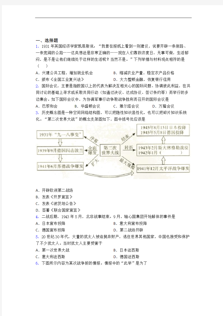 【典型题】中考九年级历史下第四单元经济危机和第二次世界大战一模试题(附答案)(1)