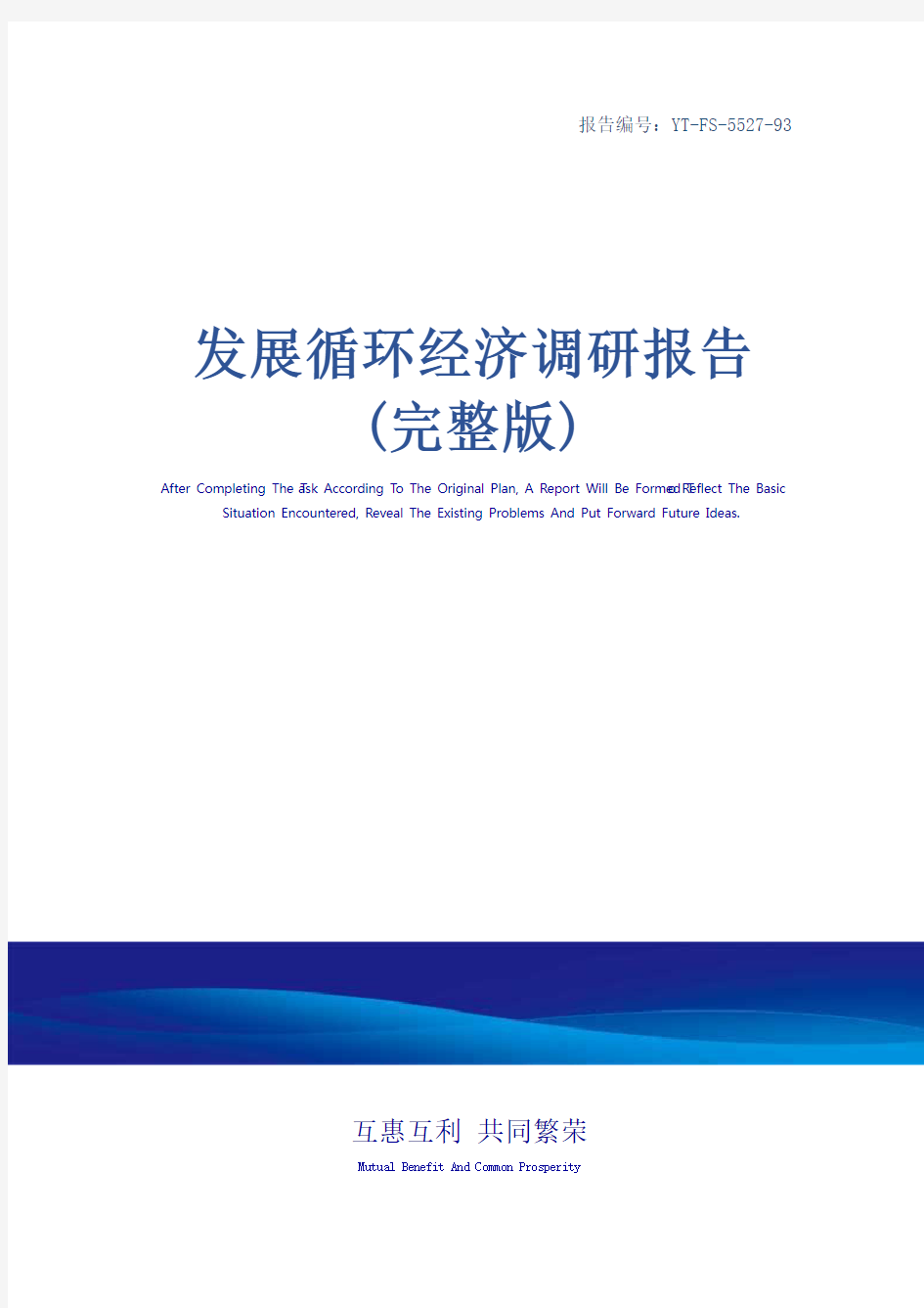 发展循环经济调研报告(完整版)