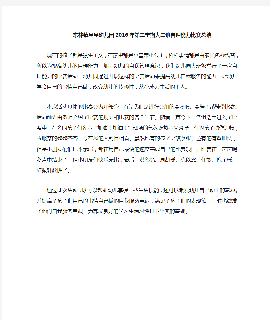 大班自理能力比赛总结