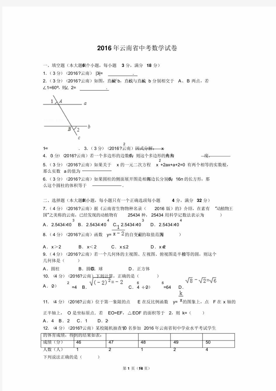 2016年云南省中考数学试卷及解析