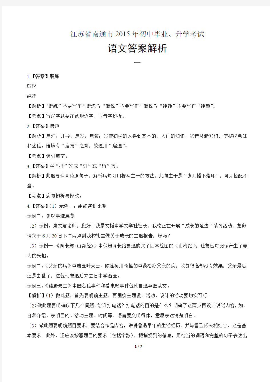 2015年江苏省南通市中考语文试卷-答案