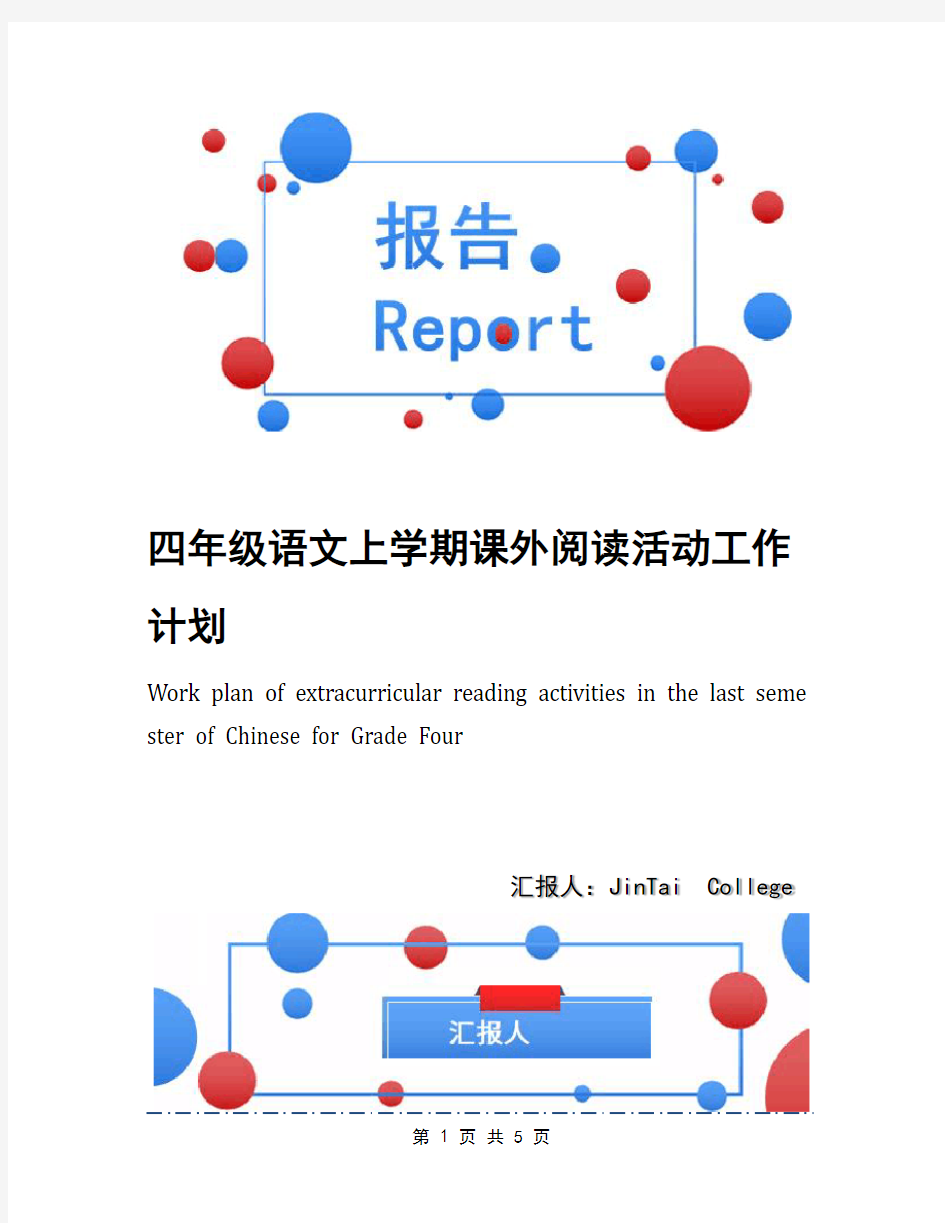 四年级语文上学期课外阅读活动工作计划