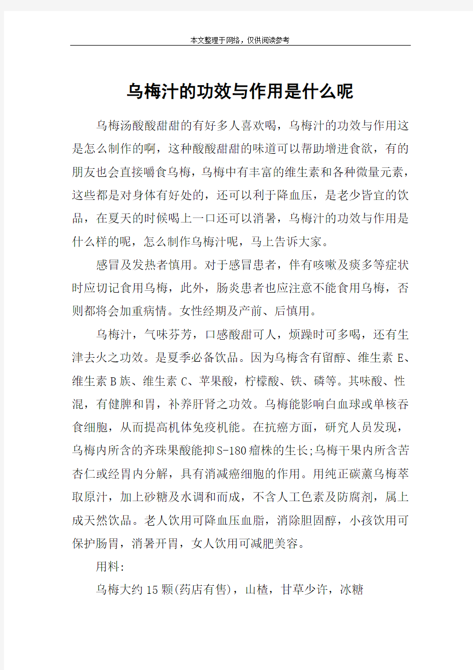 乌梅汁的功效与作用是什么呢