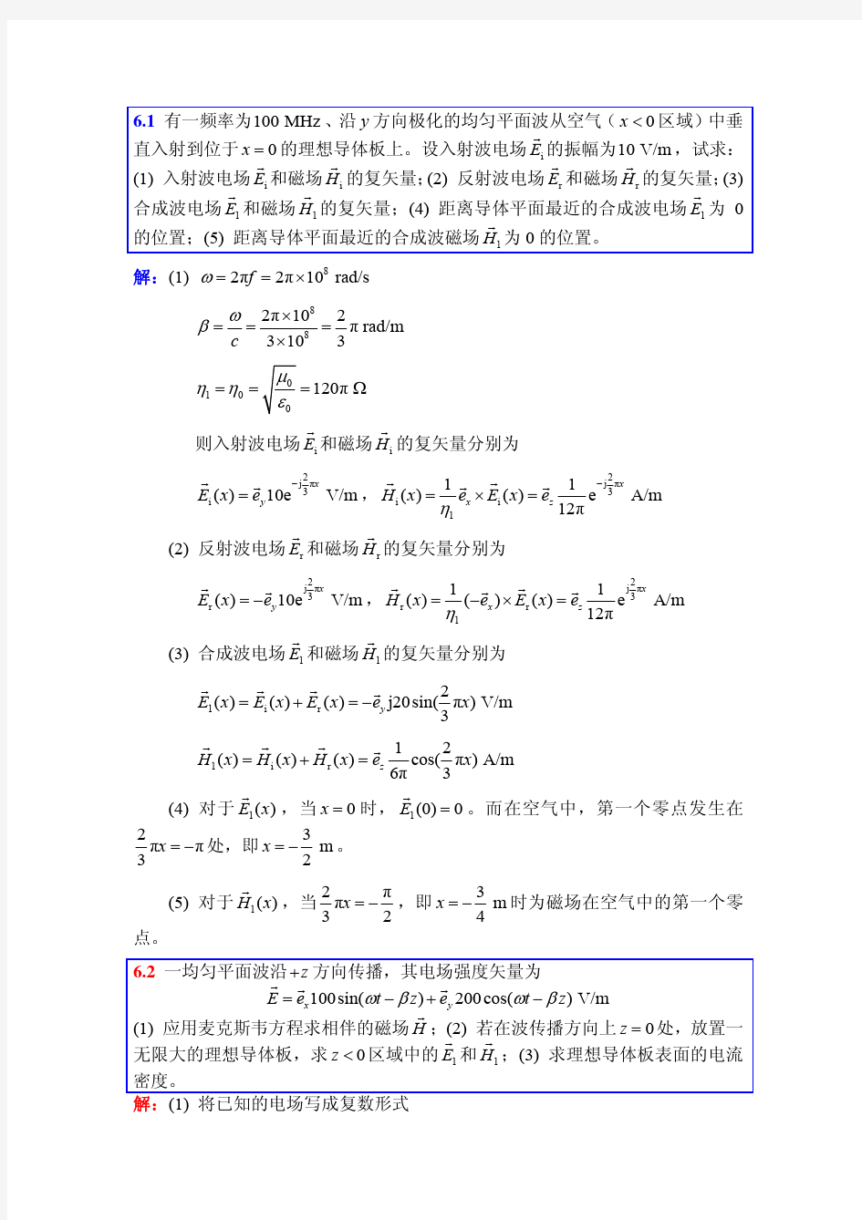 电磁场与电磁波(第4版)第6章部分习题参考解答