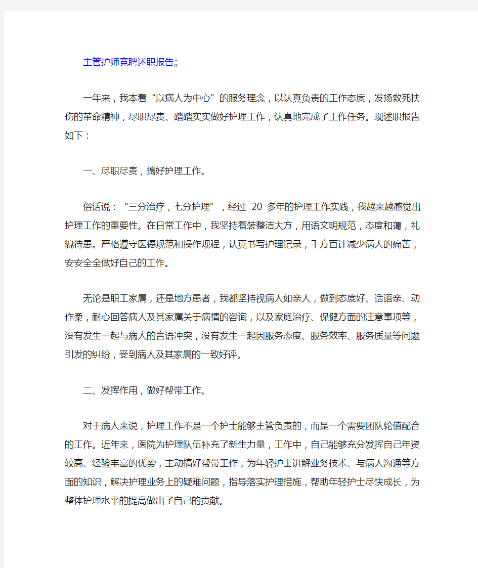 主管护师竞聘述职报告