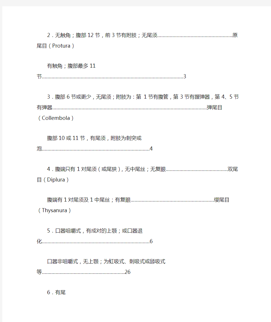 (完整版)昆虫纲分目检索表双项式