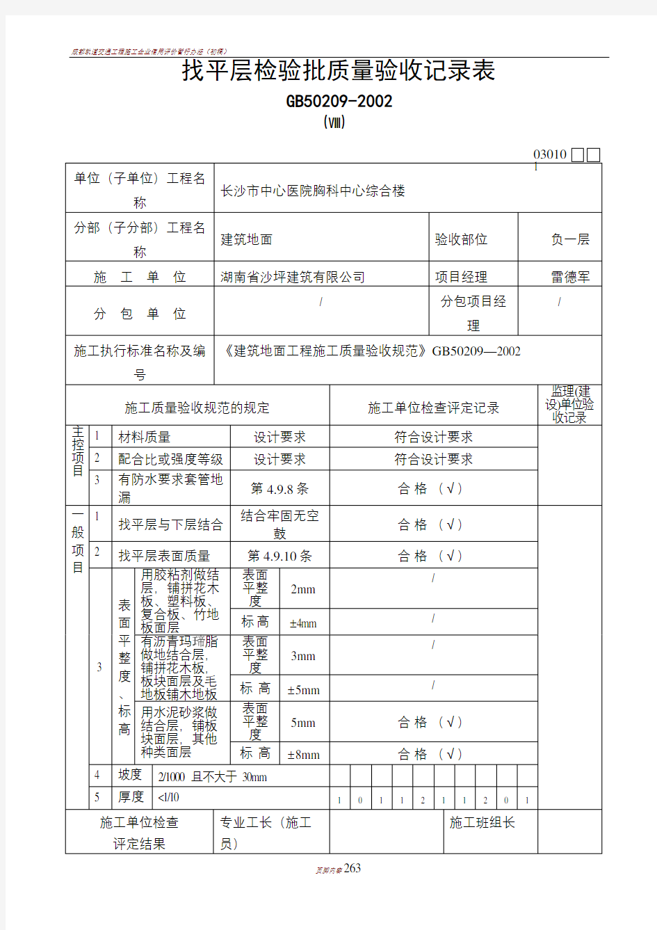 1.找平层检验批质量验收记录表