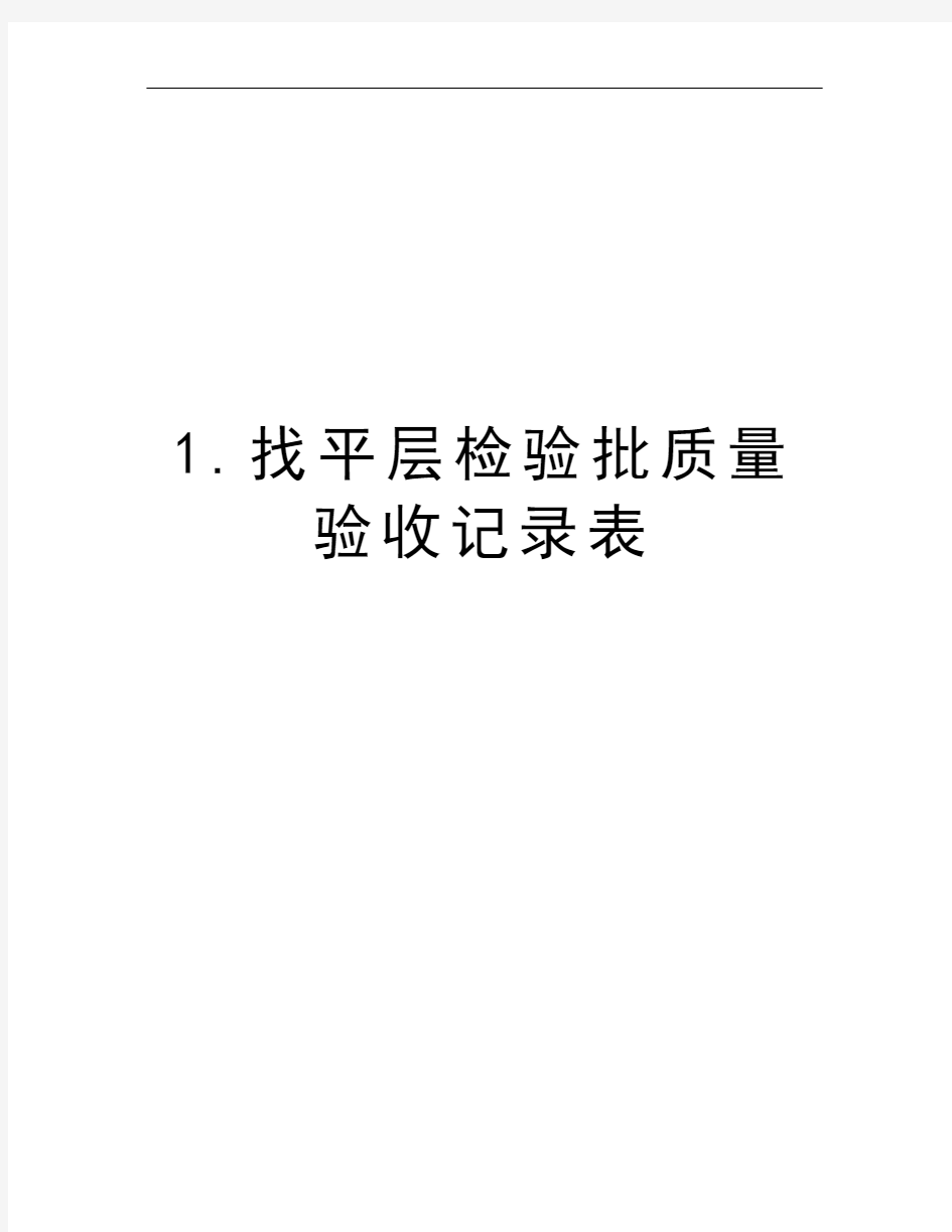 1.找平层检验批质量验收记录表