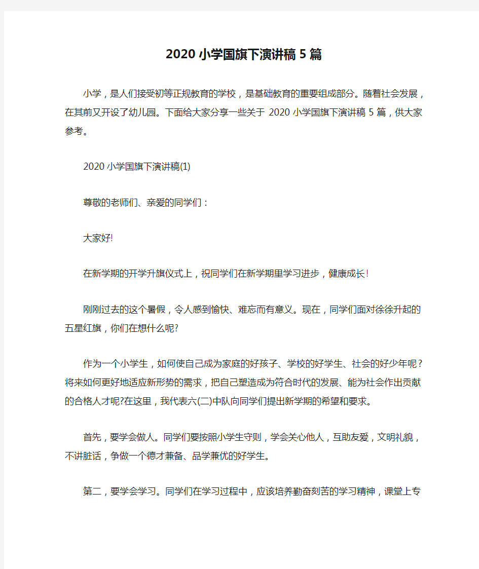 2020小学国旗下演讲稿5篇