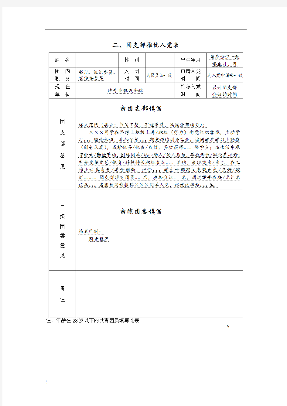 团支部推优入党表填写范例