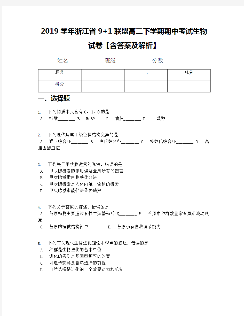 2019学年浙江省9+1联盟高二下学期期中考试生物试卷【含答案及解析】