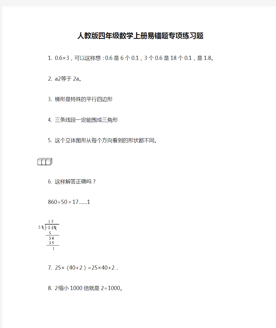 人教版四年级数学上册易错题专项练习题