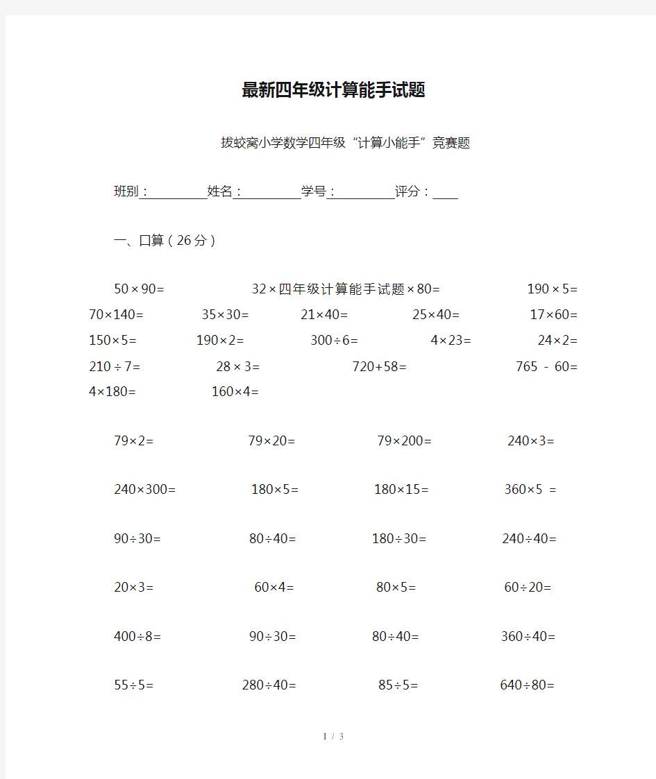 最新四年级计算能手试题