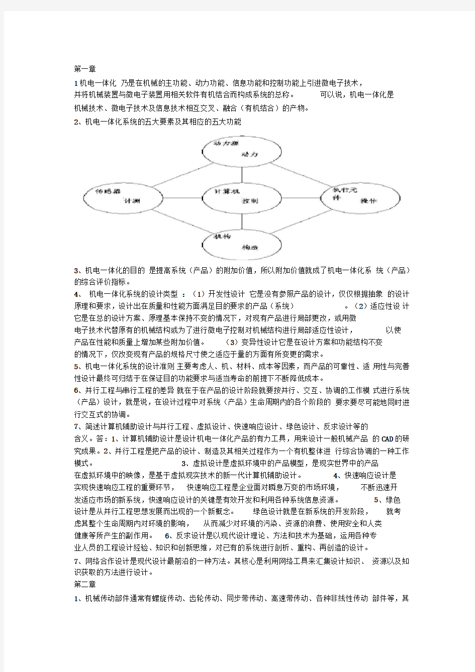 机电一体化期末复习资料