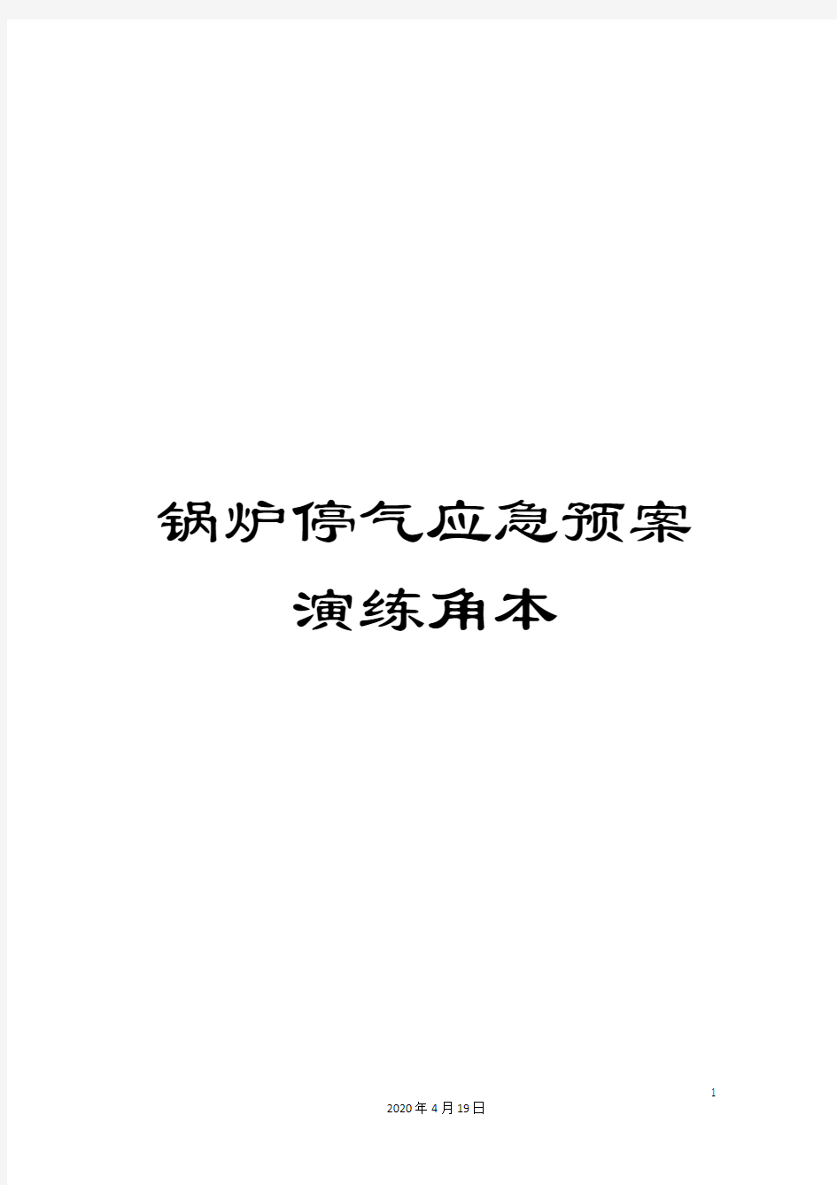 锅炉停气应急预案演练角本