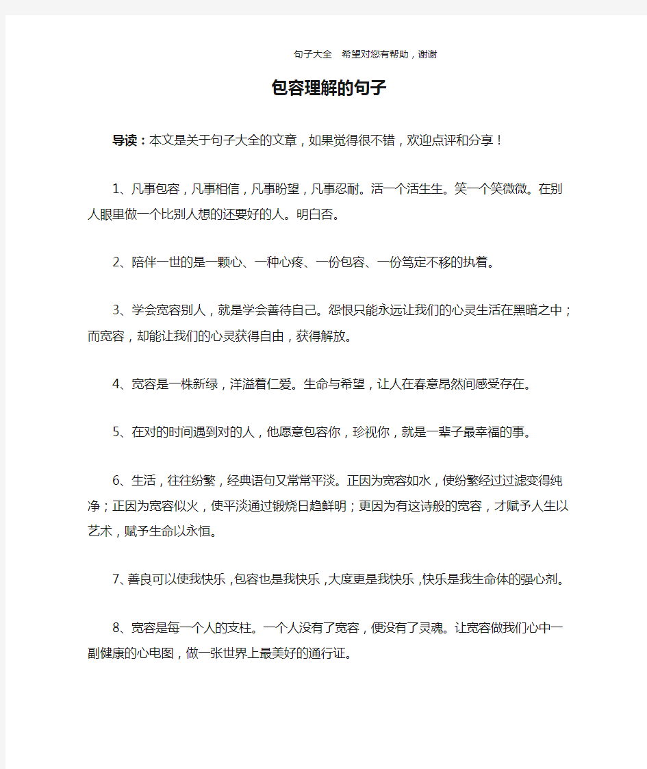 包容理解的句子