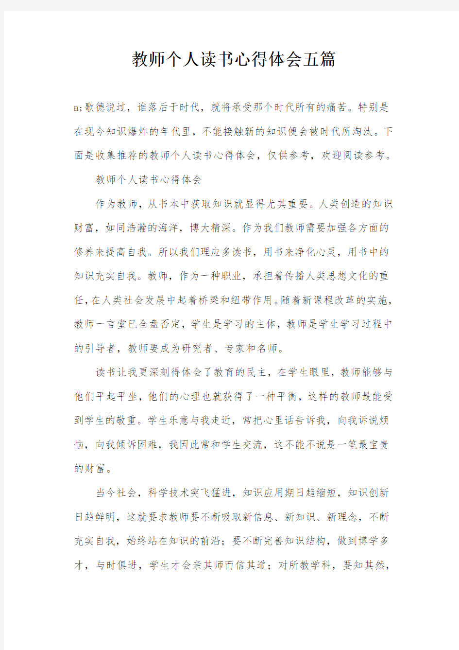 教师个人读书心得体会五篇