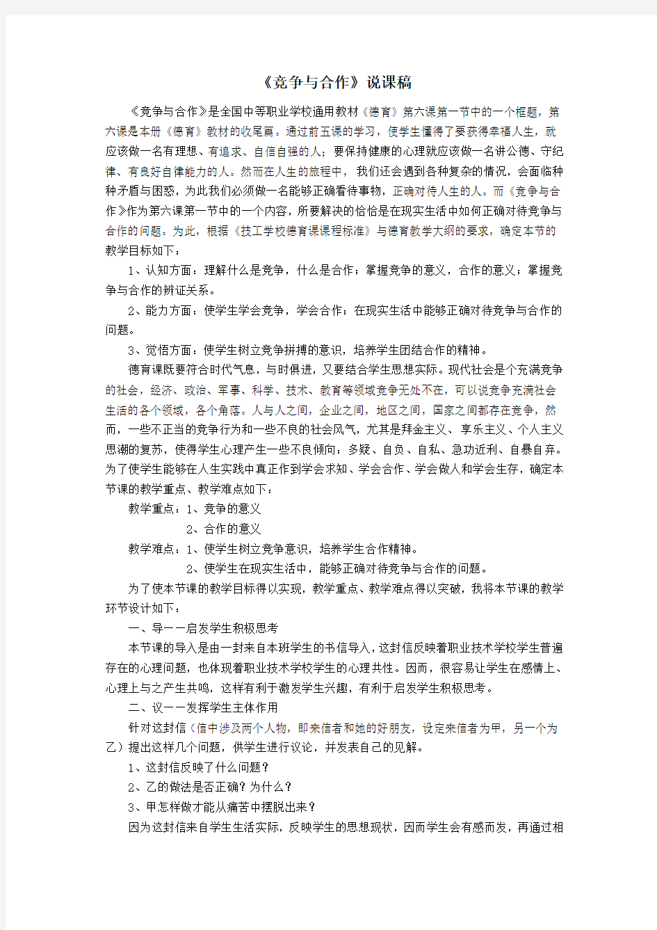 《竞争与合作》说课稿