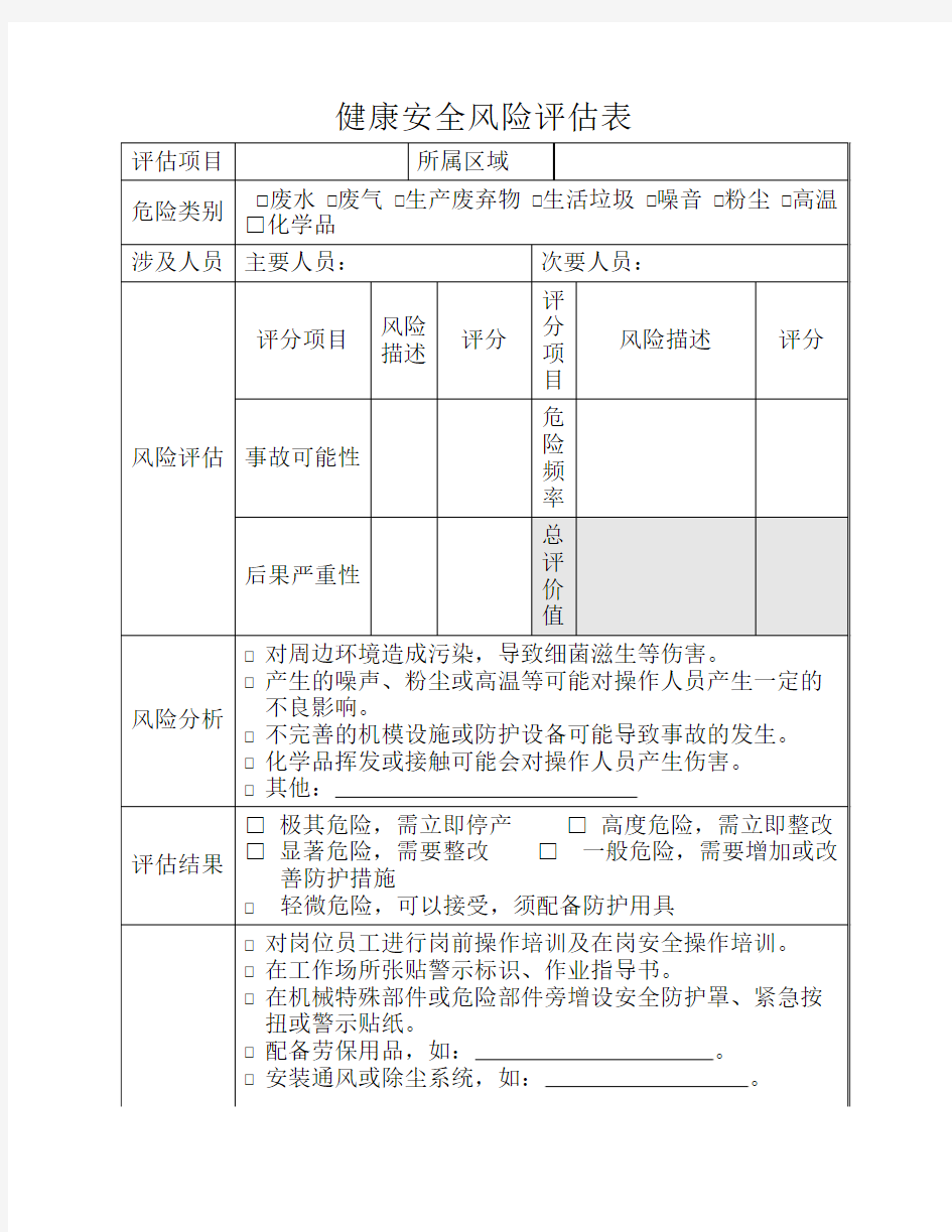 健康安全风险评估表