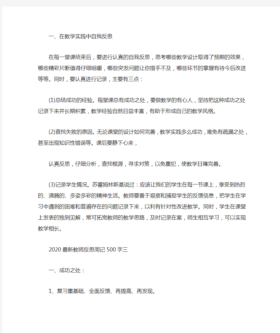 最新2020最新教师反思周记500字大全3篇 读后感随笔