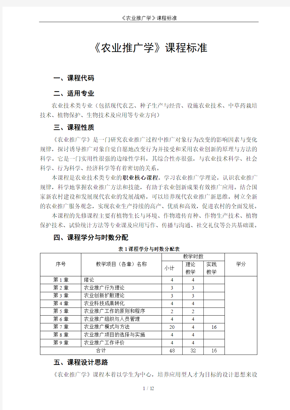 《农业推广学》课程标准