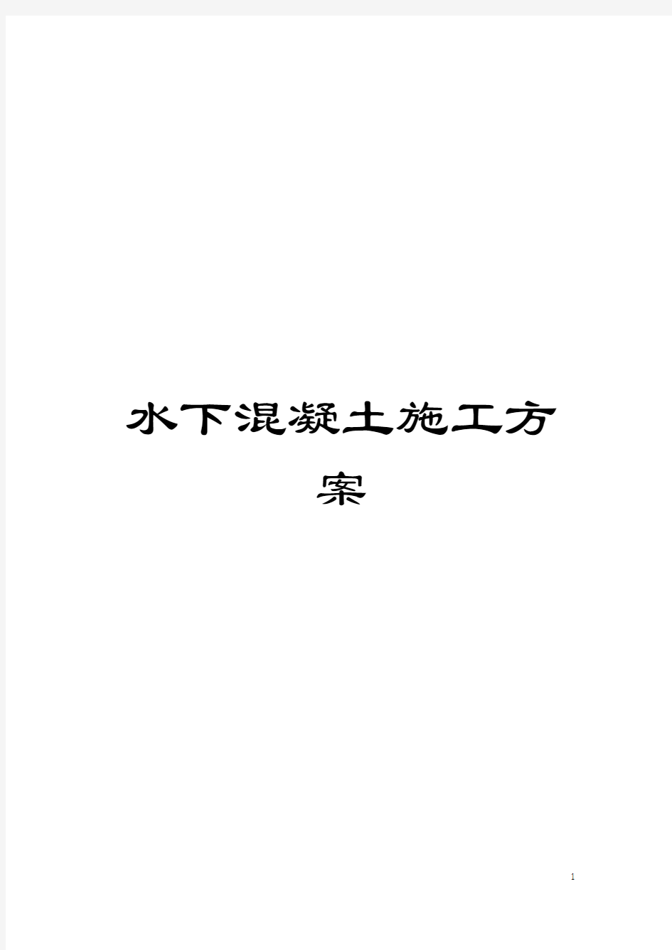 水下混凝土施工方案模板